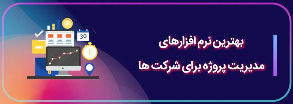 بهترین نرم افزار مدیریت پروژه برای شرکت ها