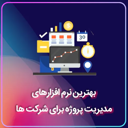 بهترین نرم افزارهای مدیریت پروژه برای شرکت‌ها