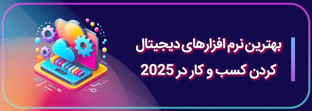 بهترین نرم افزارهای دیجیتال کردن کسب و کار در 2025