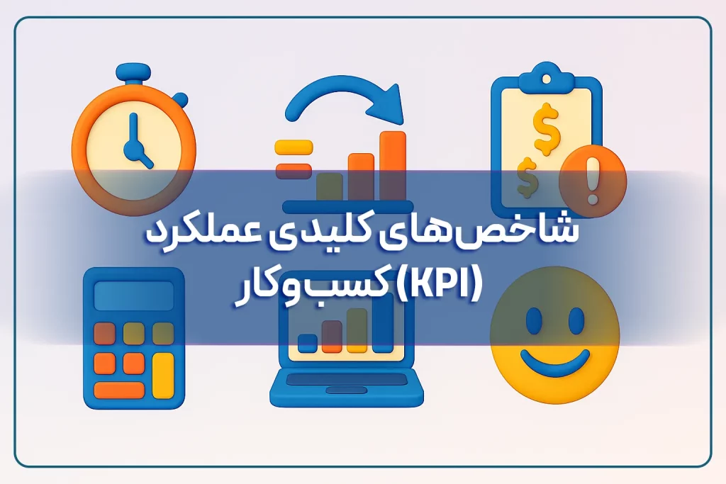 شاخص‌های کلیدی عملکرد (KPI) فرآیند کسب و کار