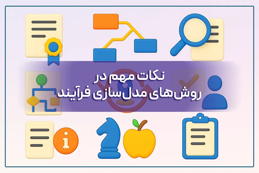 نکات مهم در روش‌های مدلسازی فرآیند