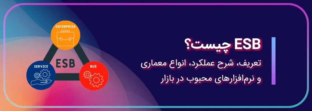 ESB چیست؟