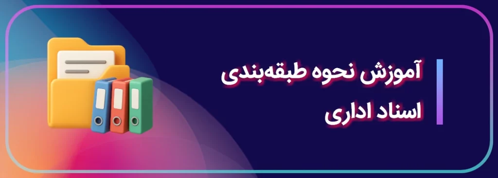 آموزش نحوه طبقهبندی اسناد اداری