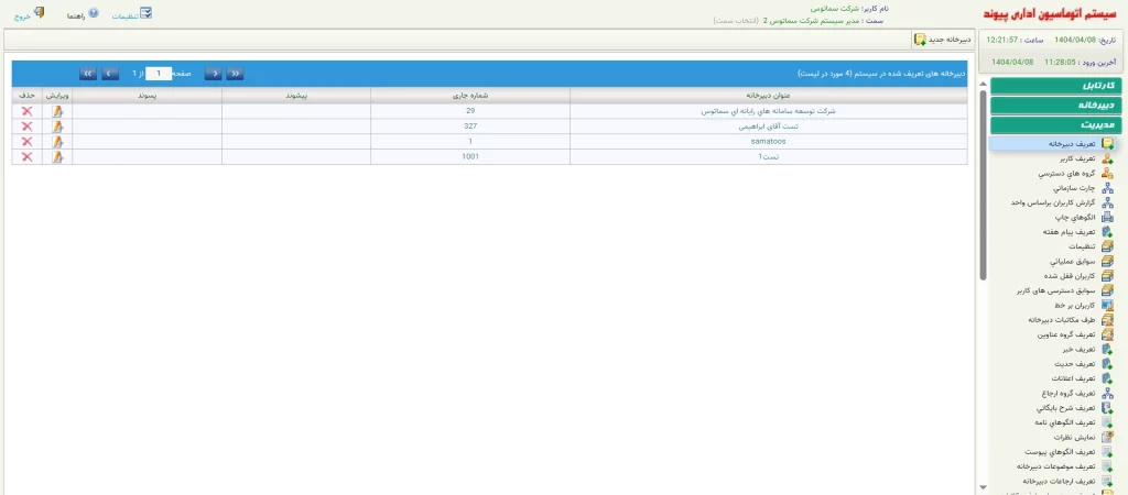 بخش مدیریت نرم افزار پیوند