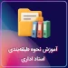 بنر آموزش نحوه طبقه بندی اسناد اداری