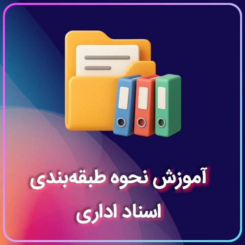آموزش نحوه طبقه‌بندی اسناد اداری