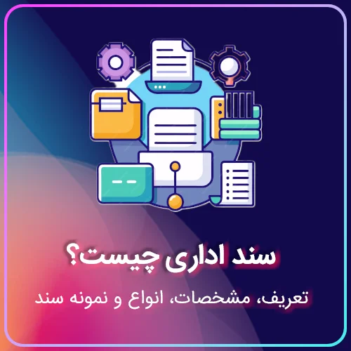 سند اداری چیست؟