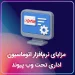 بنر مزایای نرم افزار اتوماسیون اداری تحت وب پیوند