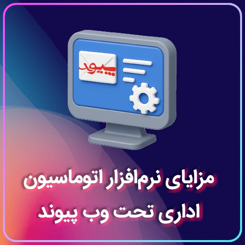 مزایای نرم‌افزار اتوماسیون اداری تحت وب پیوند