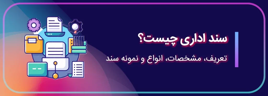 سند اداری چیست