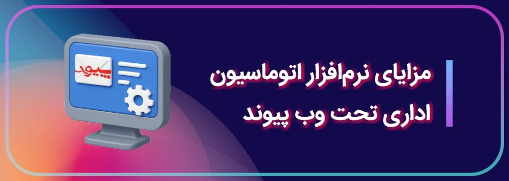مزایای نرم افزار اتوماسیون اداری تحت وب پیوند