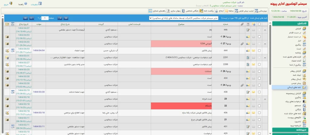 نامه‌های ارسال کارتابل نرم افزار پیوند