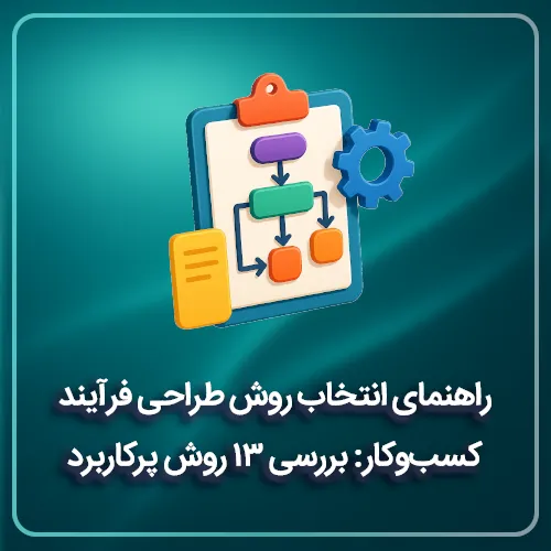راهنمای انتخاب روش طراحی فرآیند کسب و کار: بررسی ۱۳ روش پرکاربرد