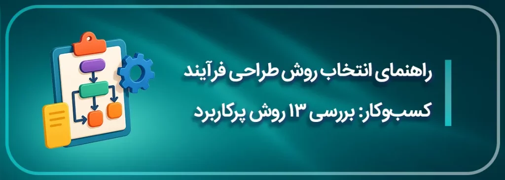 راهنمای انتخاب روش طراحی فرآیند کسب_و_کار - بررسی ۱۳ روش پرکاربرد
