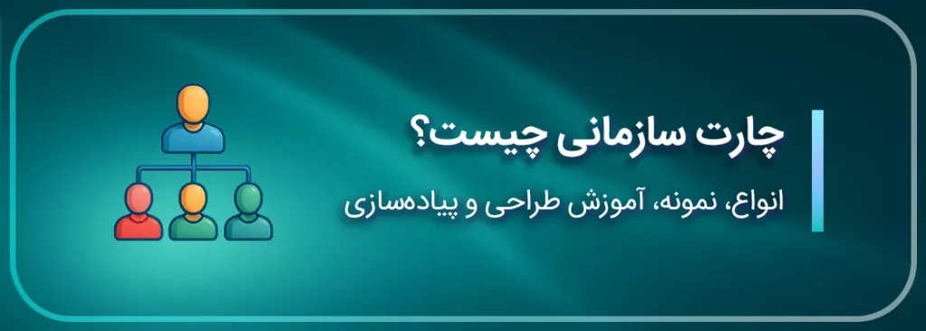 چارت سازمانی چیست؟