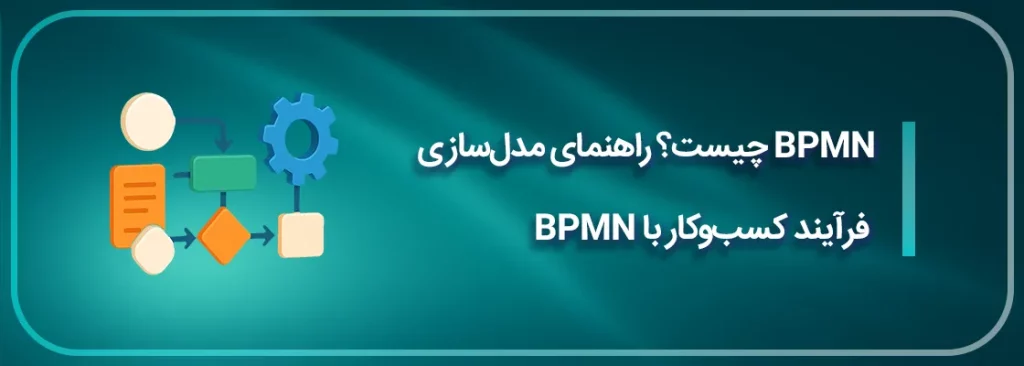 BPMN چیست؟ راهنمای مدل_سازی فرآیند کسب_وکار با BPMN