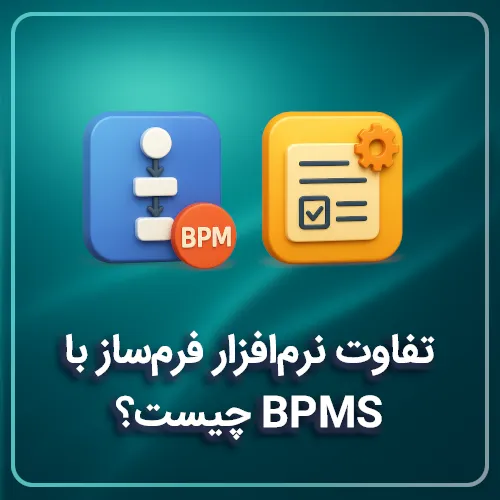 تفاوت نرم‌افزار فرم‌ساز با BPMS چیست؟
