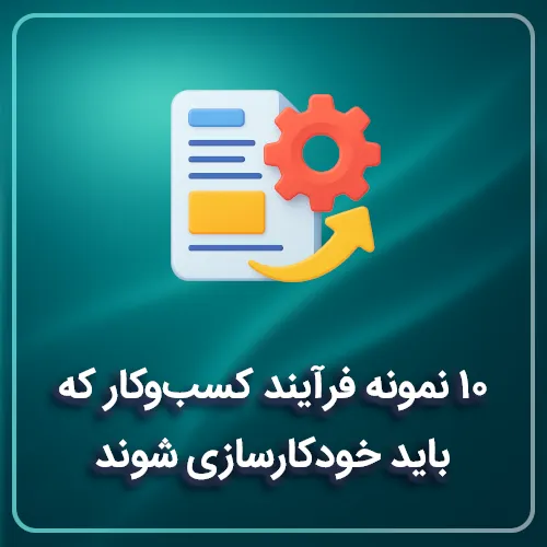 ۱۰ نمونه فرآیند کسب‌وکار که باید خودکارسازی شوند