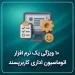 ۱۰ ویژگی یک نرم افزار اتوماسیون اداری کاربر پسند