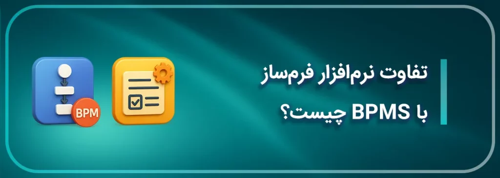 تفاوت نرم افزار فرم ساز با BPMS چیست؟