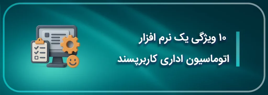 ویژگی‌های یک نرم افزار اتوماسیون ادرای کاربر پسند