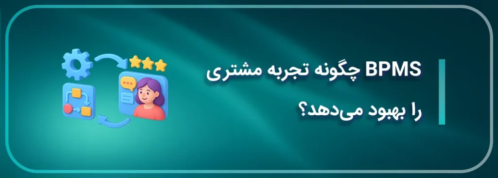 BPMS چگونه تجربه مشتری را بهبود می_دهد؟