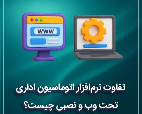 تفاوت نرم‌افزار اتوماسیون اداری تحت وب و نصبی چیست؟