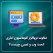 تفاوت نرم‌افزار اتوماسیون اداری تحت وب و نصبی چیست؟