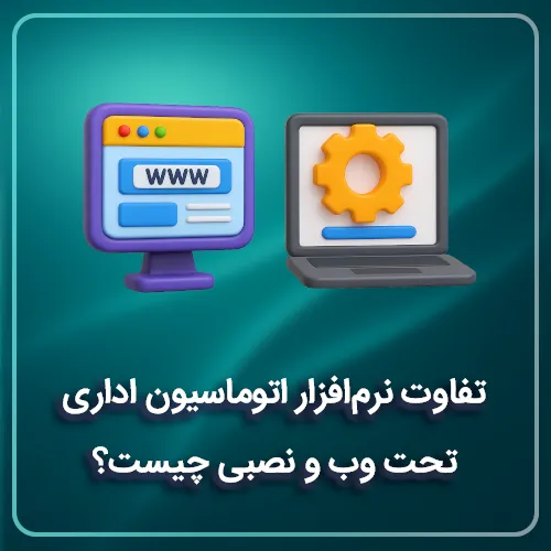 تفاوت نرم‌افزار اتوماسیون اداری تحت وب و نصبی چیست؟