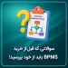 بنر سوالاتی که قبل از خرید BPMS باید از خود بپرسید