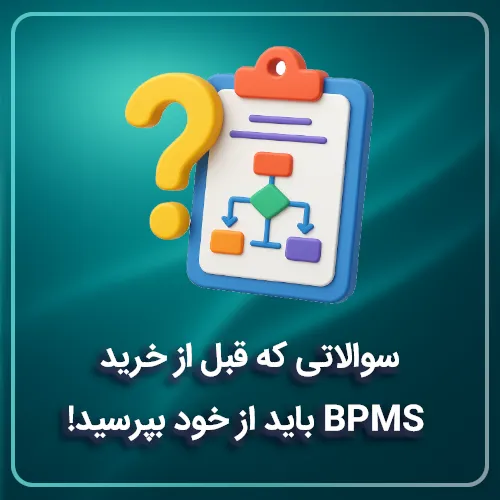 سوالاتی که قبل از خرید BPMS باید از خود بپرسید