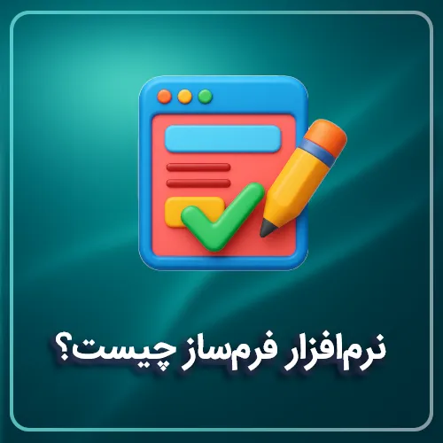 نرم‌افزار فرم‌ساز چیست؟ انواع، کاربرد، مزایا و چالش‌ها