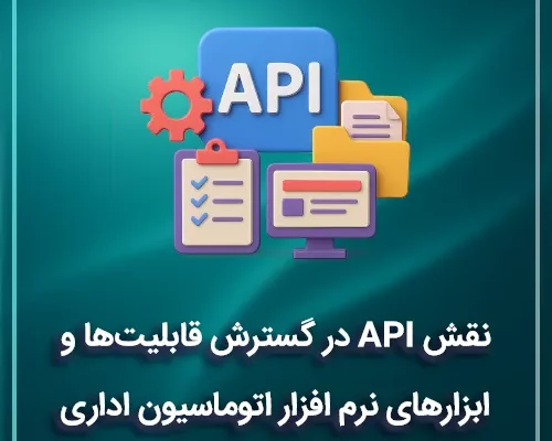 نقش API در گسترش قابلیت‌ها و ابزارهای نرم افزار اتوماسیون اداری