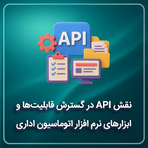 نقش API در گسترش قابلیت‌ها و ابزارهای نرم افزار اتوماسیون اداری
