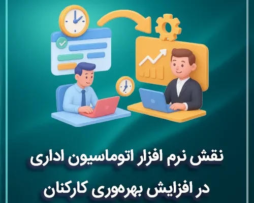 نقش نرم افزار اتوماسیون اداری در افزایش بهره‌وری کارکنان