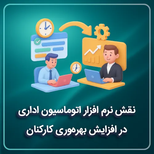 نقش نرم افزار اتوماسیون اداری در افزایش بهره‌وری کارکنان