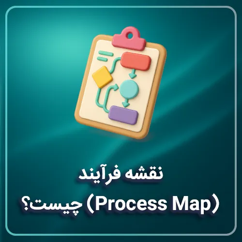 نقشه فرآیند (Process Map) چیست؟ آموزش نحوه طراحی، کاربرد و انواع