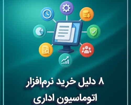 ۸ دلیل خرید نرم افزار اتوماسیون اداری