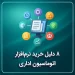 دلیل خرید نرم افزار اتوماسیون اداری