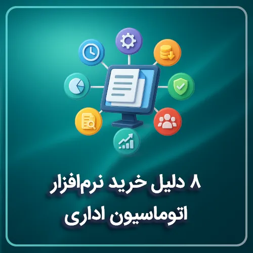 ۸ دلیل خرید نرم افزار اتوماسیون اداری