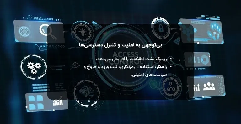 بی‌توجهی به امنیت و کنترل دسترسی‌ها