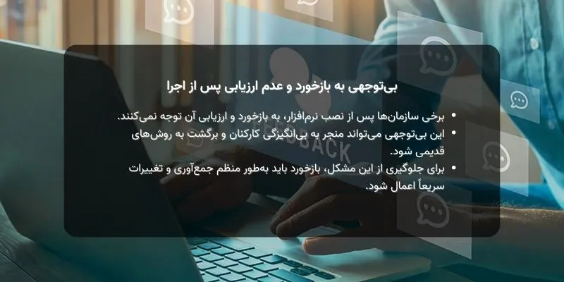 بیتوجهی به بازخورد و عدم ارزیابی پس از اجرا