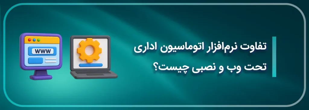 تفاوت نرم افزار اتوماسیون اداری تحت وب و نصبی چیست؟