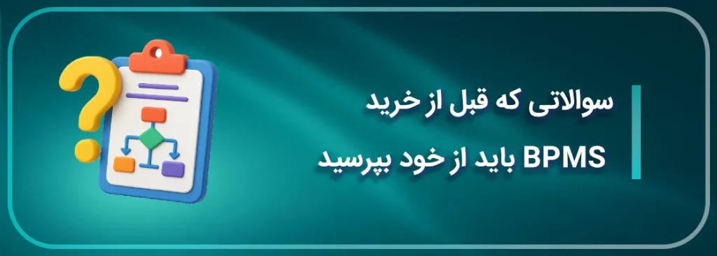 سوالاتی که قبل از خرید BPMS باید از خود بپرسید