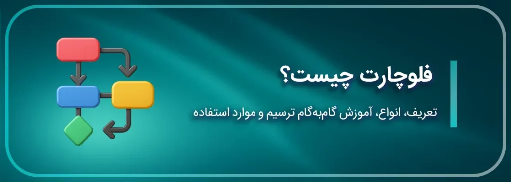 فلوچارت چیست