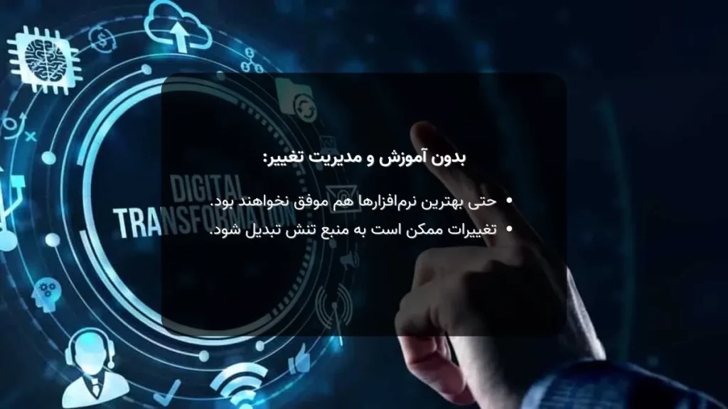 نادیده گرفتن آموزش و عدم مدیریت تغییرات