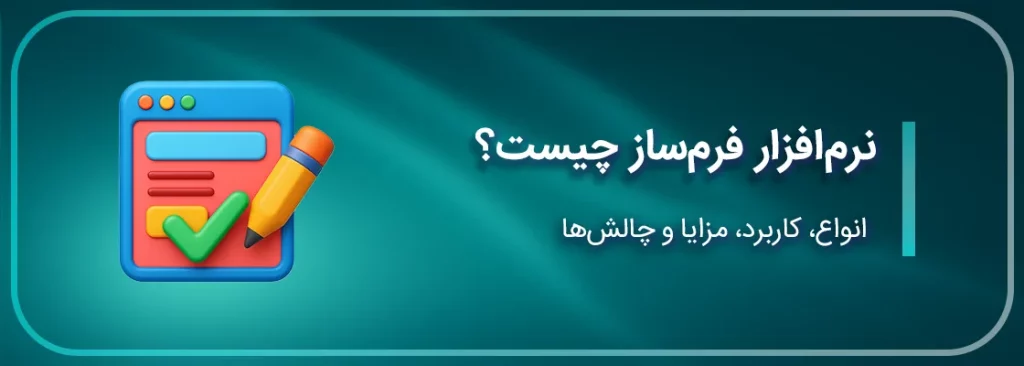 نرم_افزار فرم_ساز چیست؟ انواع، کاربرد، مزایا و چالش_ها