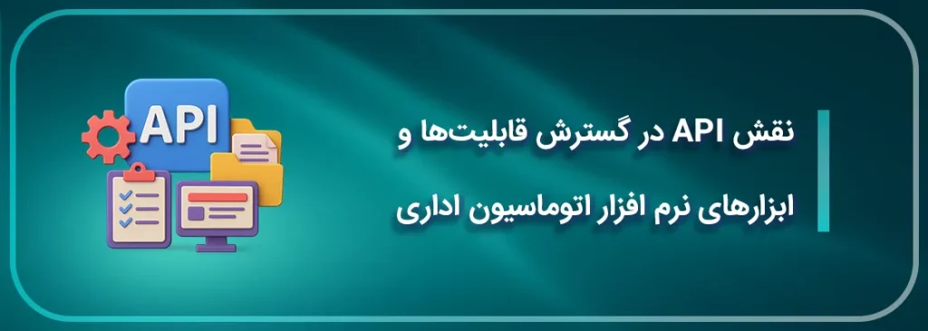 نقش API در گسترش قابلیت_ها و ابزارهای نرم افزار اتوماسیون اداری