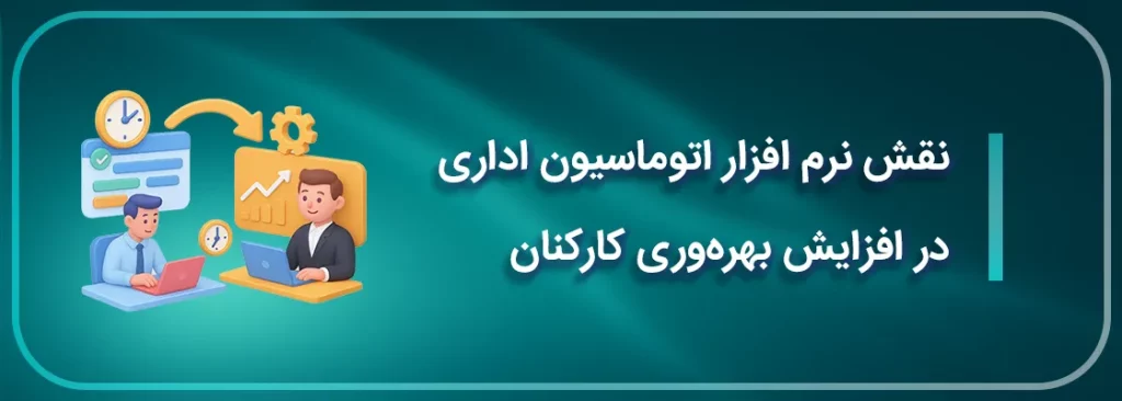 نقش نرم‌افزار اتوماسیون اداری در بهره‌وری کارکنان