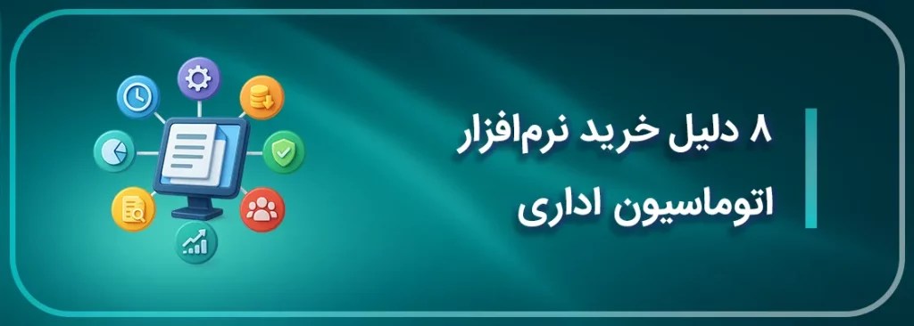 هشت دلیل خرید نرم افزار اتوماسیون اداری